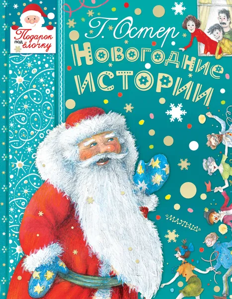 Обложка книги Новогодние истории, Остер Григорий Бенционович