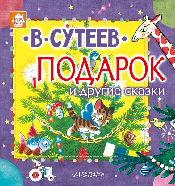 Обложка книги Подарок и другие сказки, Сутеев Владимир Григорьевич