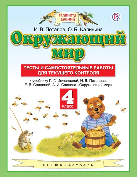 Обложка книги Окружающий мир. 4 класс. Тесты и самостоятельные работы для текущего контроля, Потапов Игорь Владимирович