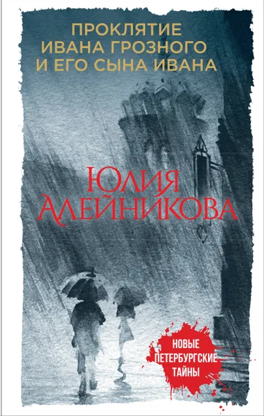 Обложка книги Проклятие Ивана Грозного и его сына Ивана, Алейникова Юлия