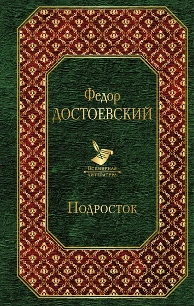 Обложка книги Подросток, Федор Достоевский