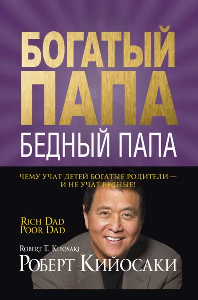 Обложка книги Богатый папа, бедный папа, Кийосаки Роберт Тору