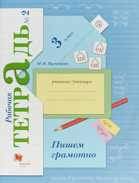 Обложка книги Пишем грамотно. 3 класс. Рабочая тетрадь №2, М. Кузнецова