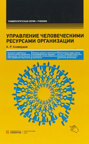 Обложка книги Управление человеческими ресурсами организации. Учебник, А.Р. Алавердов