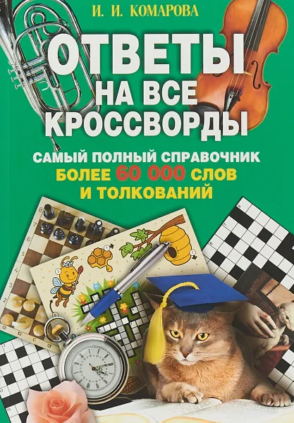 Обложка книги Ответы на все кроссворды. Самый полный справочник. Более 60 000 слов и толкований, И. И. Комарова