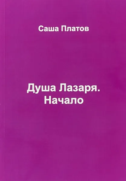 Обложка книги Душа Лазаря. Начало, Саша Платов