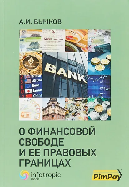Обложка книги О финансовой свободе и ее правовых границах, А. И. Бычков