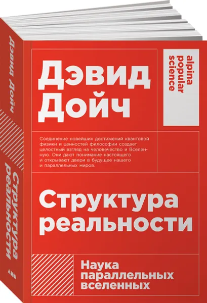 Обложка книги Структура реальности. Наука параллельных вселенных, Дэвид Дойч