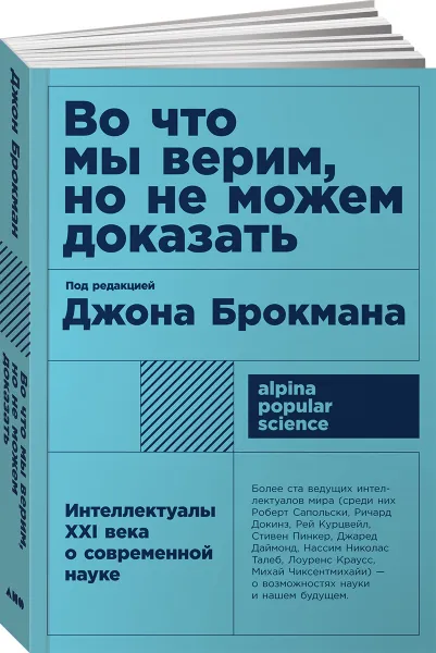 Обложка книги Во что мы верим, но не можем доказать. Интеллектуалы XXI века о современной науке, Джон Брокман