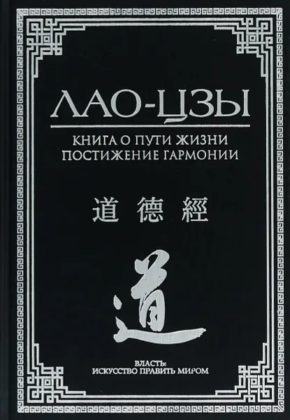 Обложка книги Книга о пути жизни. Постижение гармонии, Лао-Цзы