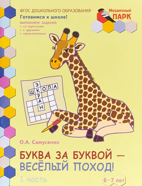 Обложка книги Буква за буквой - веселый поход! Развивающая тетрадь. 6-7 лет. В 2 частях. Часть 1, О. А. Самусенко