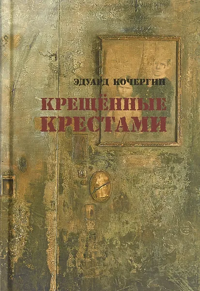 Обложка книги Крещенные крестами, Кочергин Эдуард Степанович