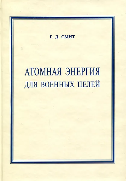 Обложка книги Атомная энергия для военных целей, Г.Д. Смит