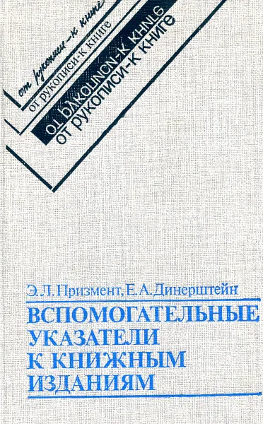 Обложка книги Вспомогательные указатели к книжным изданиям, Э.Л. Призмент, Е.А. Динерштейн
