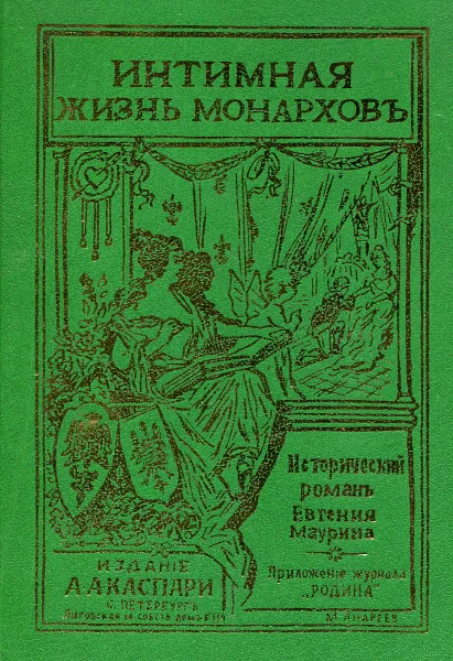 Обложка книги Интимная жизнь монархов. Исторический роман Евгения Маурина., Евгений Маурин