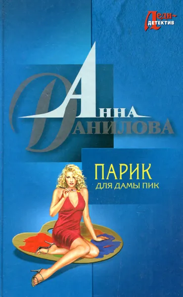 Обложка книги Парик для дамы пик, Анна Данилова