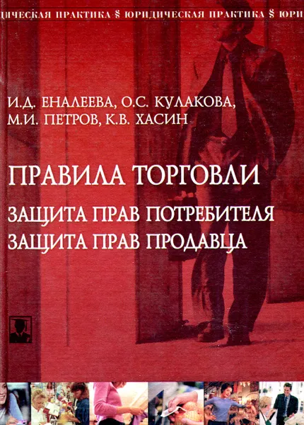 Обложка книги Правила торговли. Защита прав потребителя. Защита прав продавца, Еналеева И.Д., Кулакова О.С., Петров М.И., Хасин К.В.