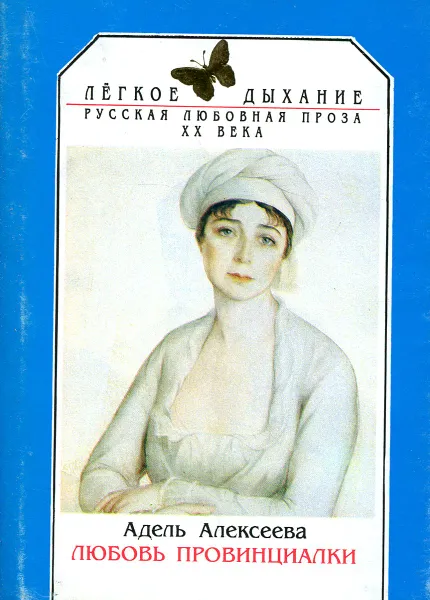 Обложка книги Русская любовная проза XX века, Адель Алексеева