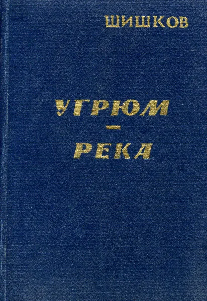 Обложка книги Угрюм-река, Вячеслав Шишков