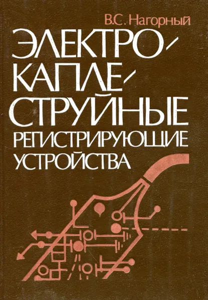 Обложка книги Электрокаплеструйные регистрирующие устройства, В.С. Нагорный