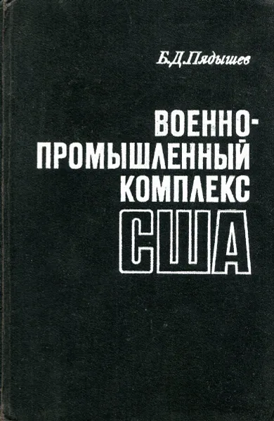 Обложка книги Военно-промышленный комплекс США, Б.Д. Пядышев