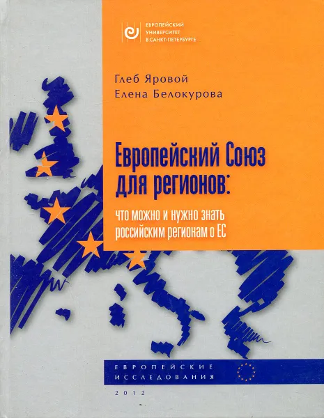 Обложка книги Европейский союз и регионы: Что можно и нужно знать регионам России о ЕС, Глеб Яровой, Елена Белокурова