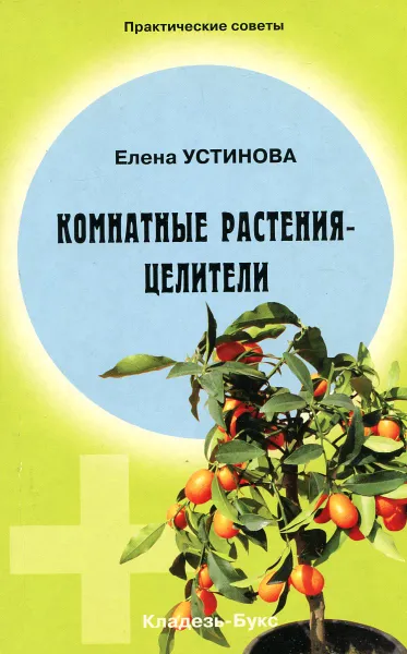 Обложка книги Комнатные растения - целители, Елена Устинова