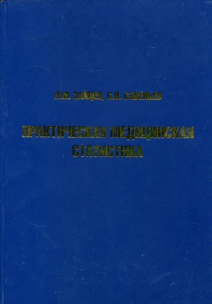 Обложка книги Практическая медицинская статистика, В.М. Зайцев, С.И. Савельев