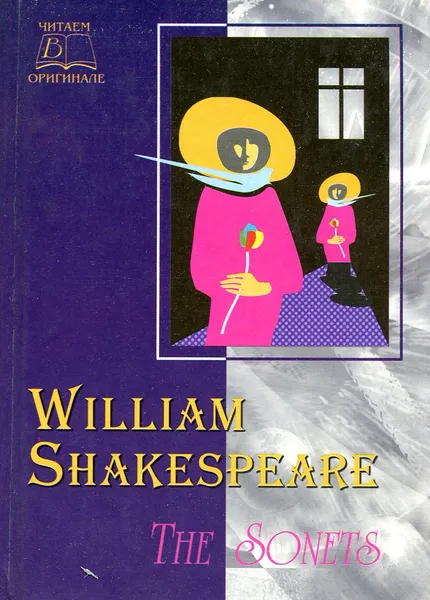 Обложка книги William Shakespeare. The Sonets / Вильям Шекспир. Сонеты, Вильям Шекспир