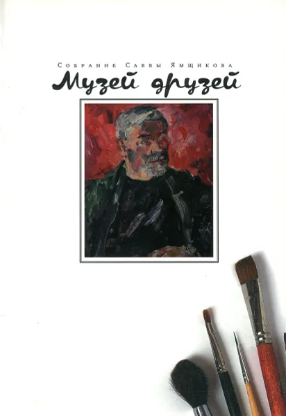 Обложка книги Музей друзей, Светлана Горбачева