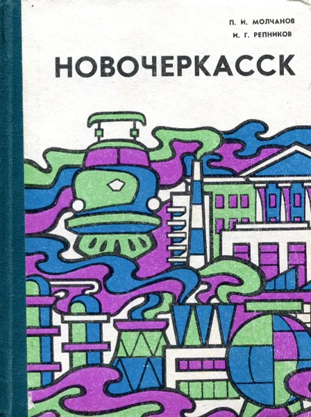 Обложка книги Новочеркасск, П. И. Молчанов, И. Г. Репников