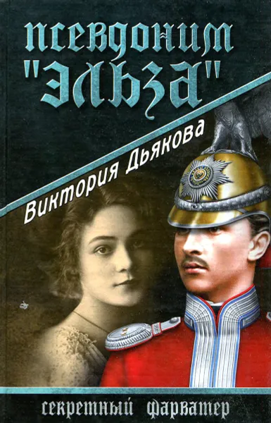 Обложка книги Псевдоним «Эльза», Виктория Дьякова