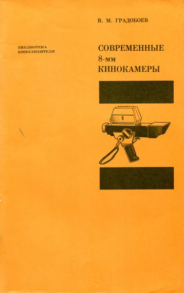 Обложка книги Современные 8-мм кинокамеры, В. М. Градобоев