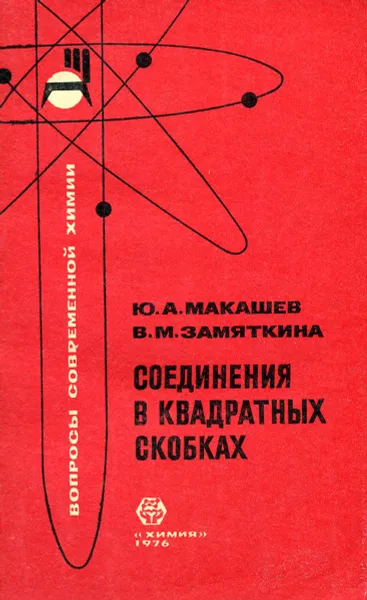 Обложка книги Соединения в квадратных скобках, Ю. А. Макашев, В. М. Замяткина