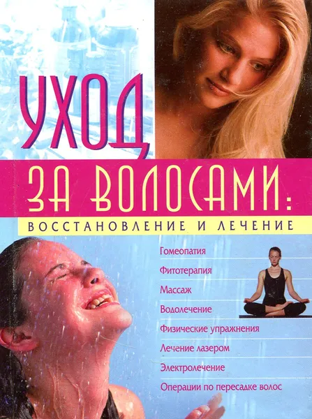 Обложка книги Уход за волосами: восстановление и лечение, Александр Марков