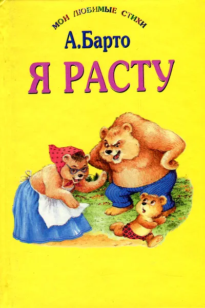 Обложка книги Я расту, А. Барто