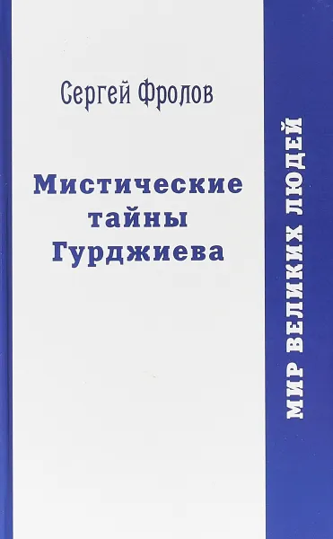 Обложка книги Мистические тайны Гурджиева, Сергей Фролов