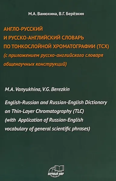 Обложка книги Англо-русский и русско-английский словарь по тонкослойной хроматографии (ТСХ). С приложением русско-английского словаря общенаучных конструкций, М. А. Ванюхина, В. Г. Березкин