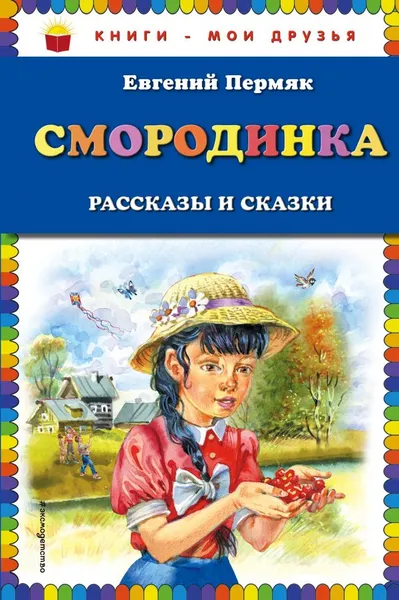 Обложка книги Смородинка. Рассказы и сказки, Евгений Пермяк