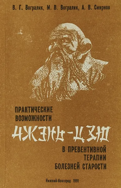 Обложка книги Практические возможности Чжэнь-Цзю в превентивной терапии болезней старости, Вогралик В. Г., Вогралик М. В., Смирнов А. В.