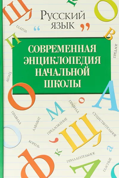 Обложка книги Современная энциклопедия начальной школы. Русский язык, И.Г. Терентьева