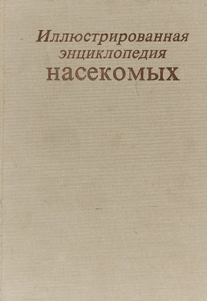 Обложка книги Иллюстрированная энциклопедия насекомых, Вацлав Станек