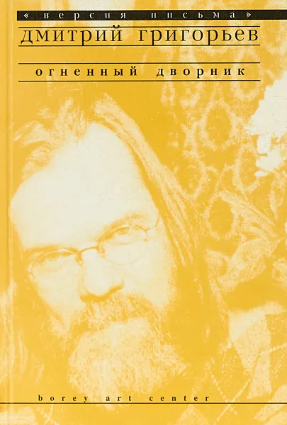 Обложка книги Огненный дворик, Григорьев Д.