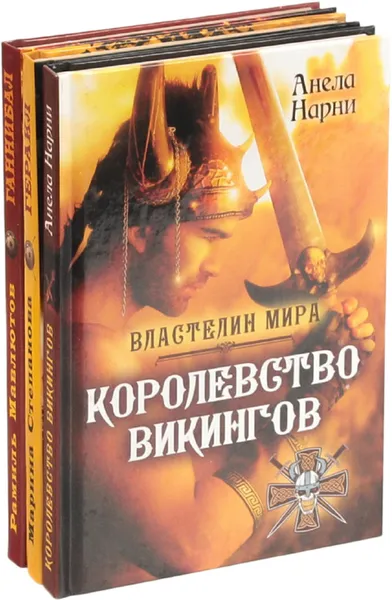 Обложка книги Властелин мира (комплект из 3 книг), Анела Нарни,Рамиль Мавлютов,Степанова Марина