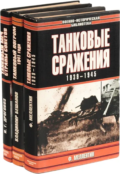 Обложка книги Танковые войска во время Второй мировой войны. Серия 