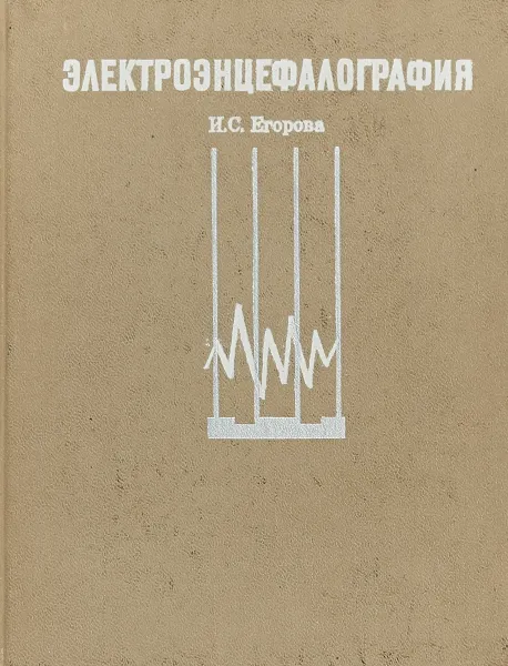 Обложка книги Электроэнцефалография, Егорова И. С.