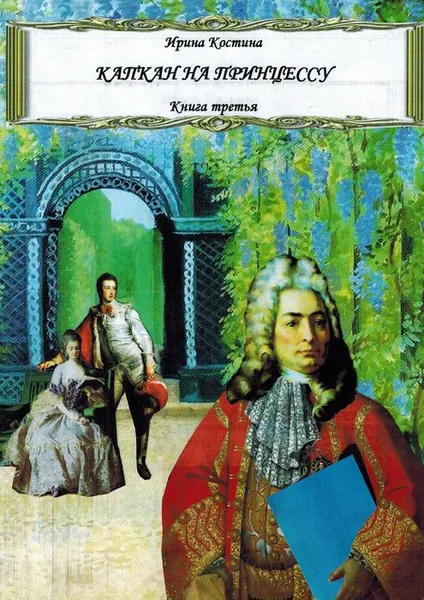 Обложка книги Капкан на принцессу. Книга третья, Костина Ирина