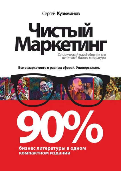 Обложка книги Чистый маркетинг. 90% бизнес-литературы в одном компактном издании, Кузьминов Сергей Сергеевич