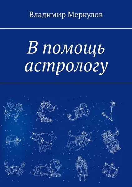 Обложка книги В помощь астрологу, Меркулов Владимир