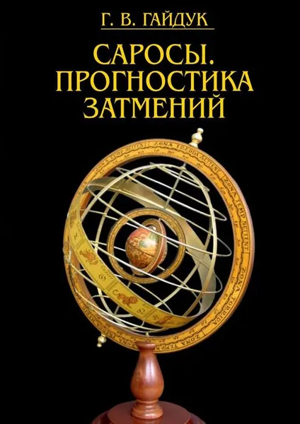 Обложка книги Саросы. Прогностика затмений, Гайдук Галина